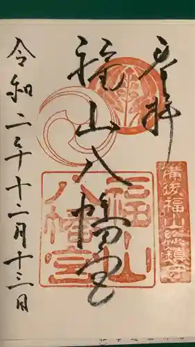 福山八幡宮の御朱印