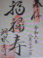 洞水寺(三重県)