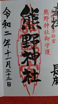 新宮熊野神社の御朱印