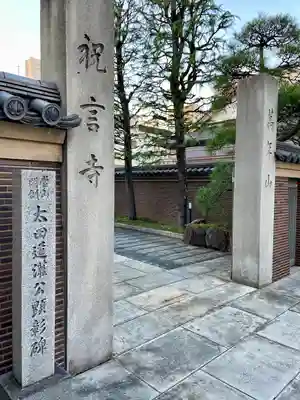 祝言寺(東京都)