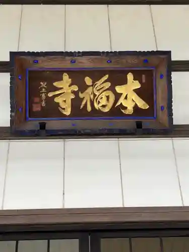 本福寺(滋賀県)