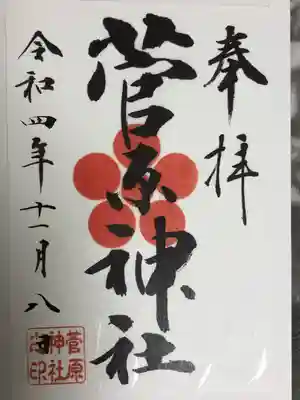 菅原神社(東京都)