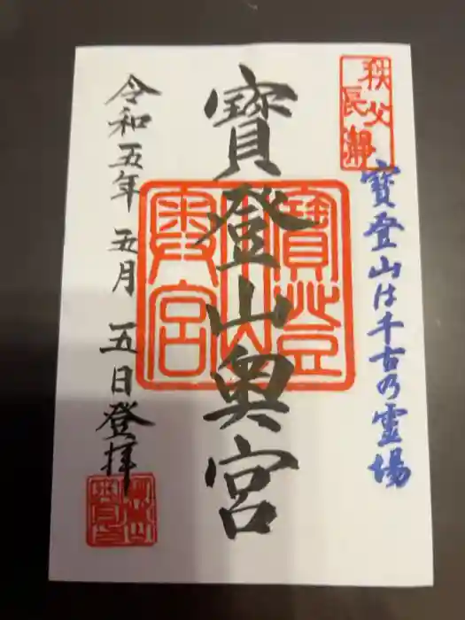 宝登山神社奥宮の御朱印