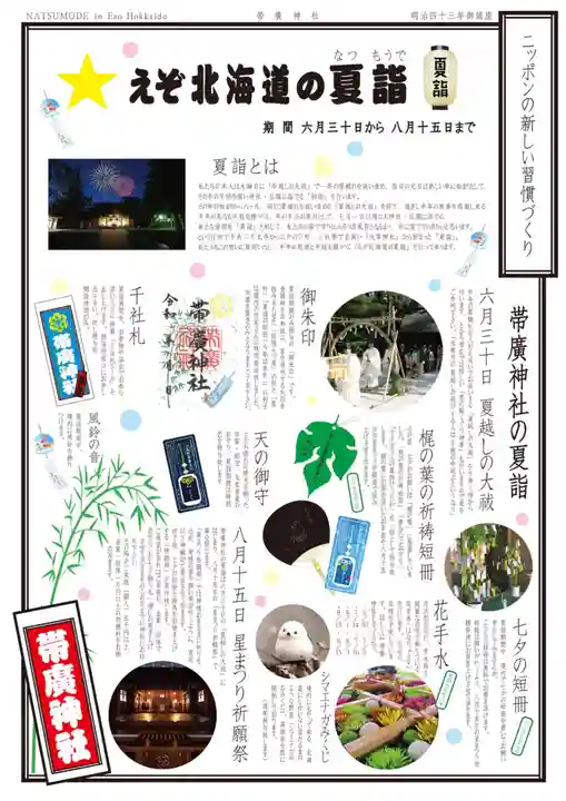 帯廣神社(北海道)