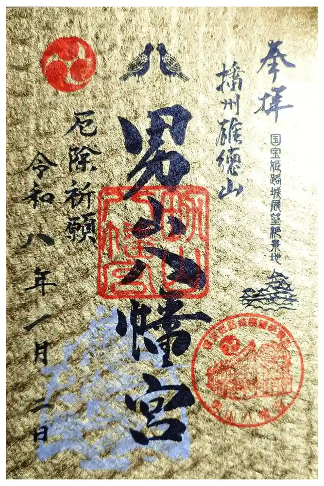 男山八幡宮の御朱印