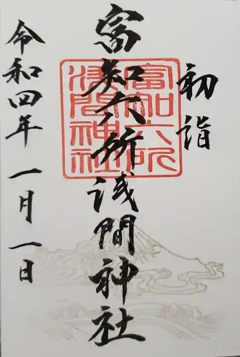 富知六所浅間神社の御朱印