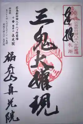 真光院の御朱印