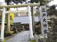 三戸大神宮(青森県)