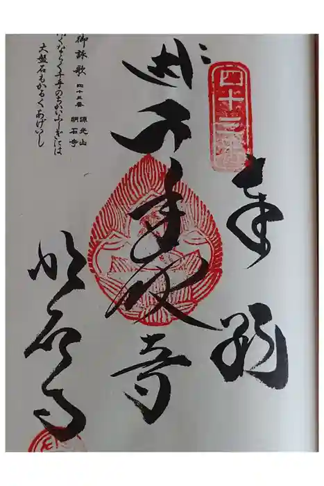 明石寺の御朱印