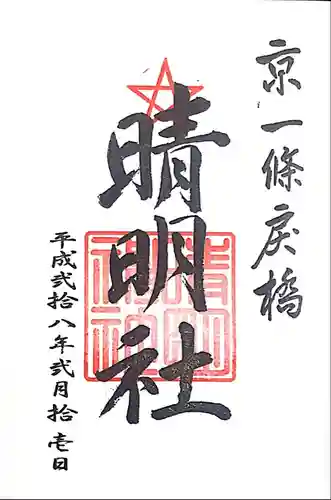 晴明神社の御朱印