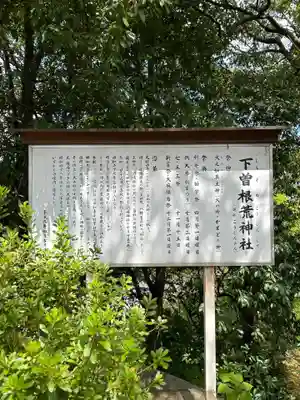 下曽根荒神社(広島県)