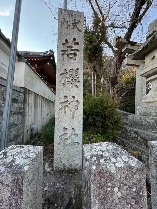 若櫻神社(奈良県)