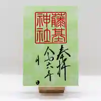 守りの神 藤基神社の御朱印
