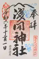 河口浅間神社の御朱印