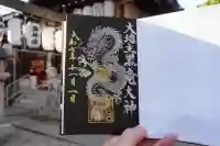 八幡宮の御朱印