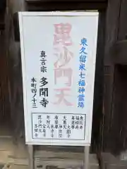 多聞寺の御朱印