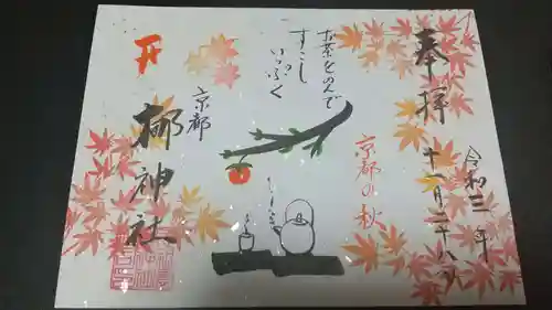 元祇園梛神社・隼神社の御朱印