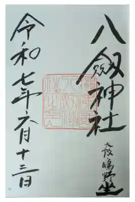 八劔神社の御朱印