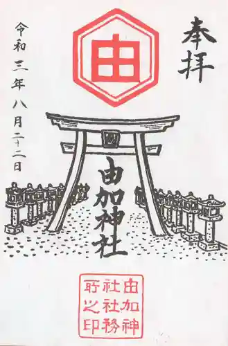 由加神社（和気由加神社）の御朱印