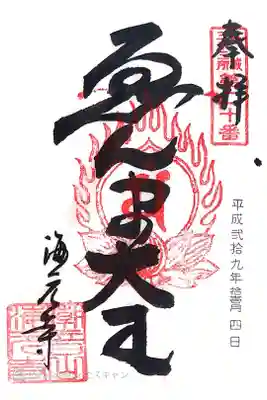 海元寺の御朱印