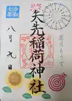 矢先稲荷神社の御朱印