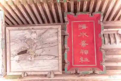 清水峯神社(宮城県)