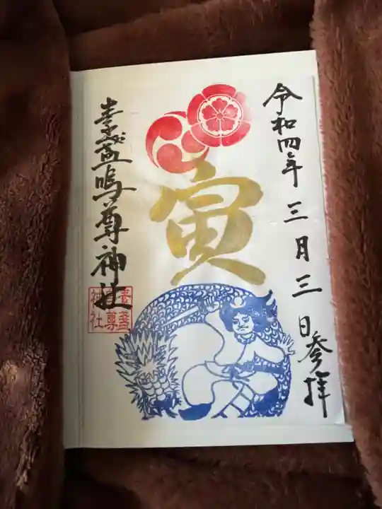 素盞嗚尊神社(江坂神社)の御朱印