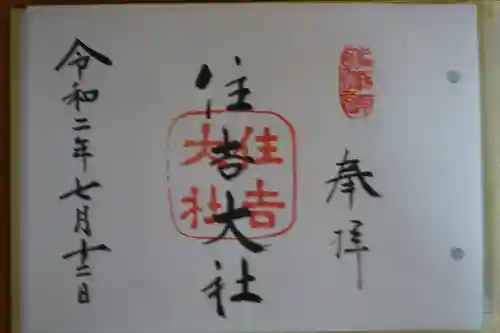住吉大社の御朱印
