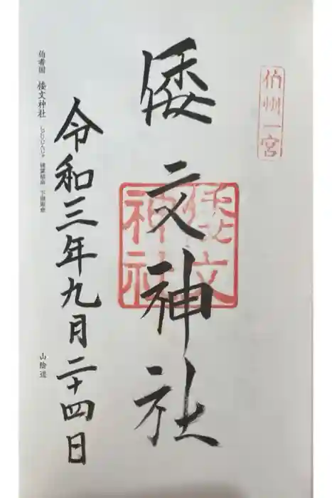 倭文神社の御朱印
