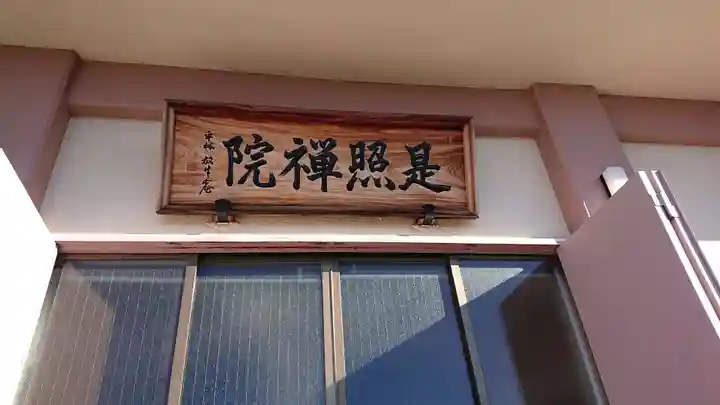 是照院のその他建物