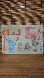 三輪神社の御朱印 2022年12月13日(火)〜(2022年12月12日(月) 19時40分38秒投稿)
