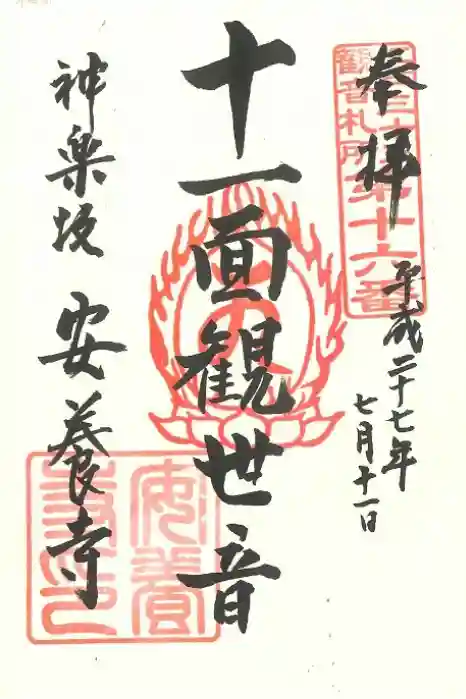 神楽坂安養寺の御朱印