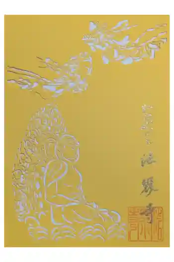 法界寺(日野薬師)の御朱印 2026年03月