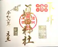 眞田神社(長野県)