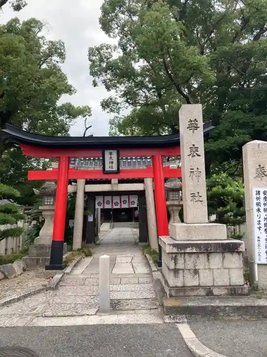 華表神社(大阪府)