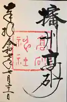 高砂神社(兵庫県)