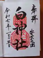 白神社の御朱印