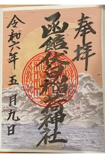 函館伏白稲荷神社の御朱印 2024年05月