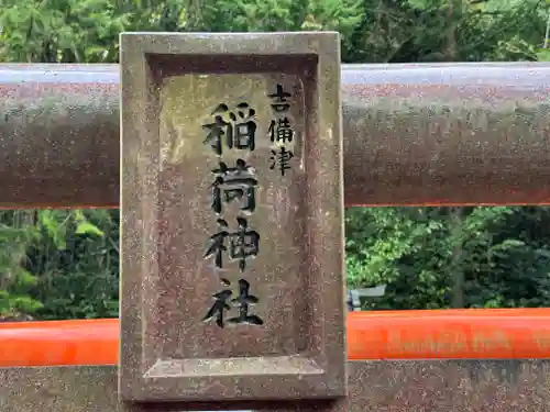 吉備津神社の建物その他