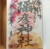 彌彦神社 (伊夜日子神社)のお祭り