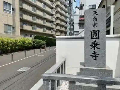 圓乘寺(東京都)