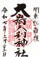 大山阿夫利神社の御朱印