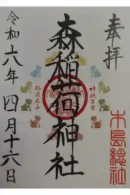 稲荷神社の御朱印