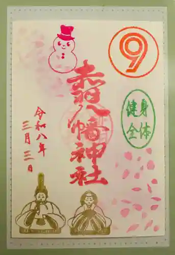 赤羽八幡神社の御朱印