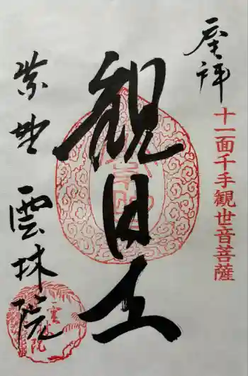 雲林院の御朱印 2025年08月