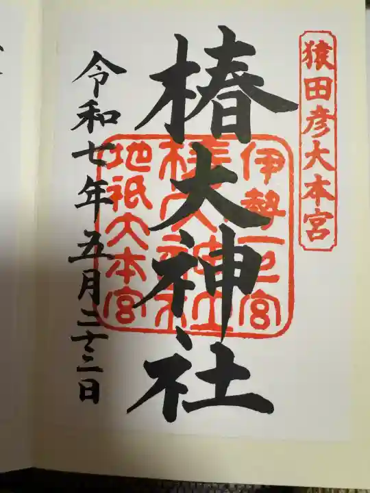 椿大神社の御朱印