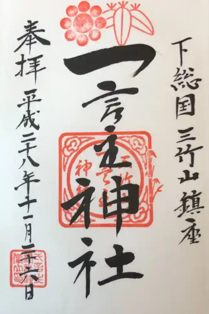 一言主神社の御朱印