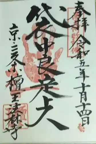 檀王法林寺（栴檀王院無上法林寺）(京都府)