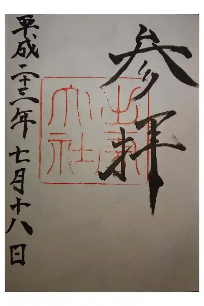 出雲大社の御朱印