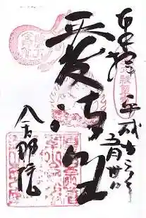 舎那院(滋賀県)